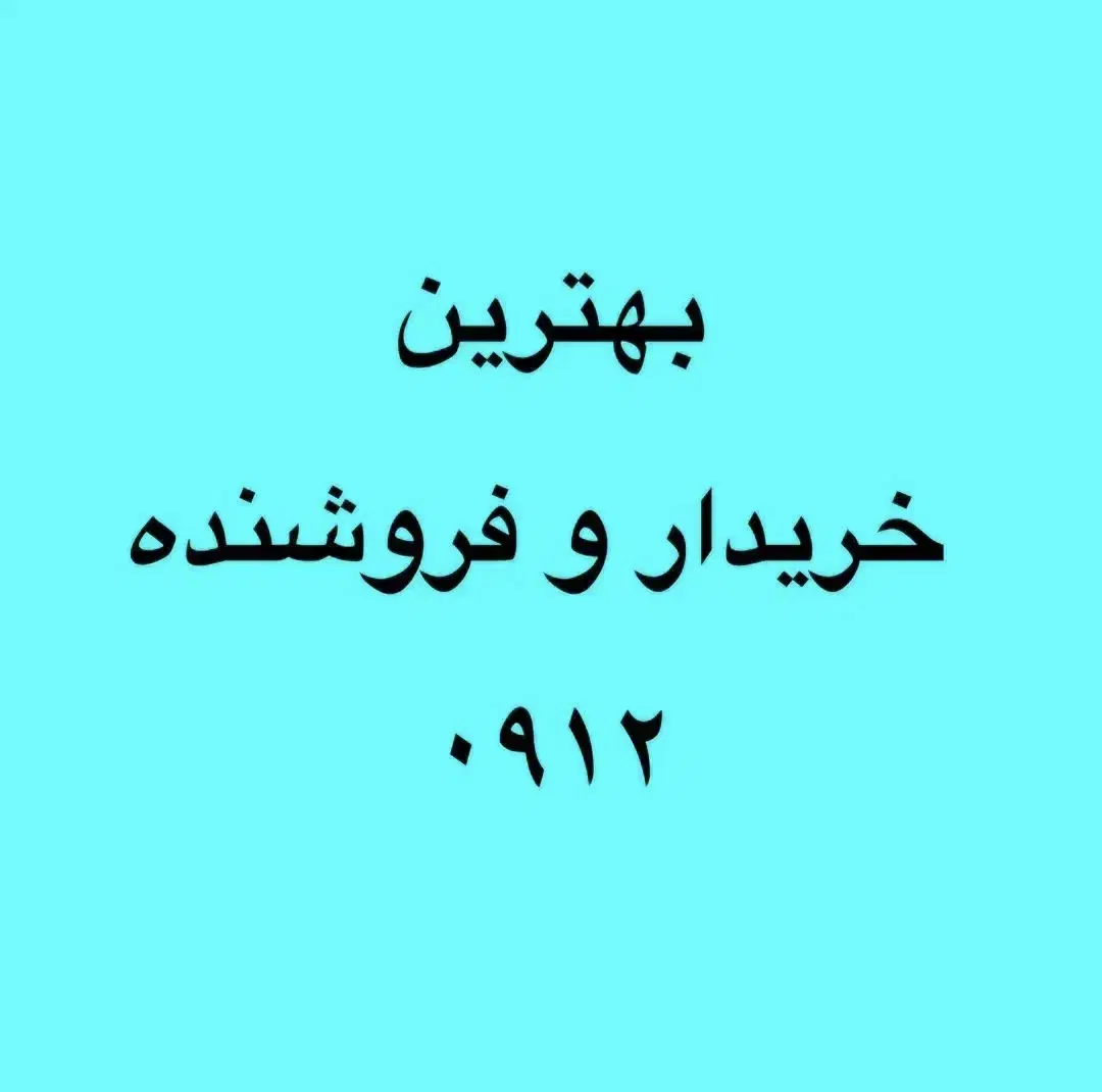 0912|سیم‌کارت|مشهد, آزادشهر|دیوار
