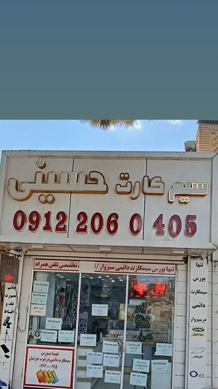 09127360171|سیمکارت|سبزوار, قاضی زاد|دیوار