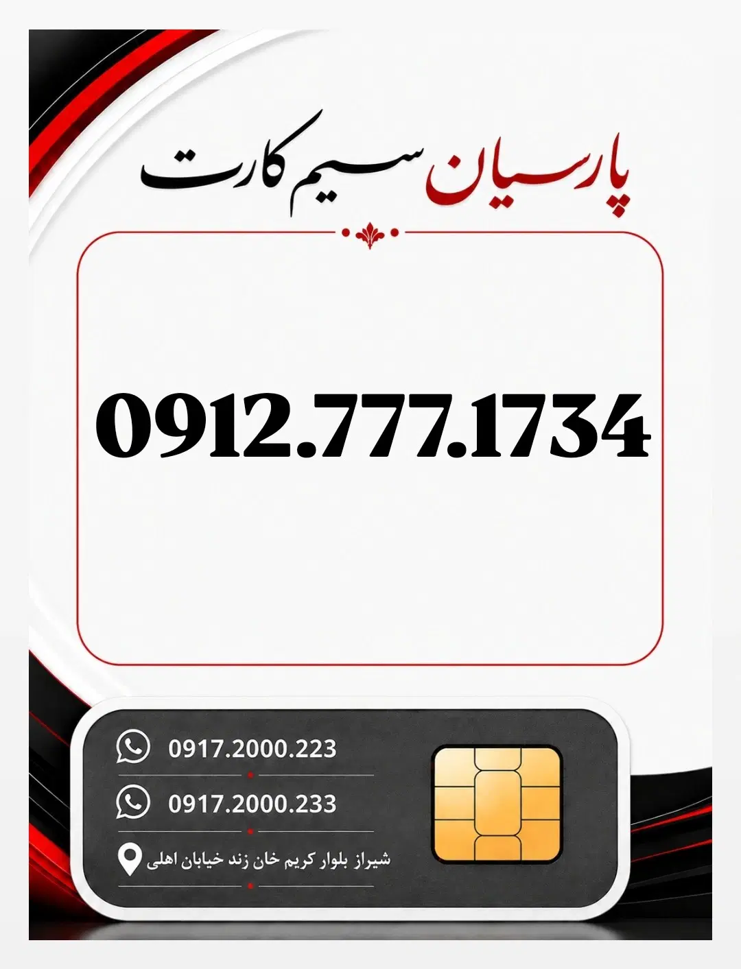 0912.777.17.34|سیم‌کارت|شیراز, زند|دیوار