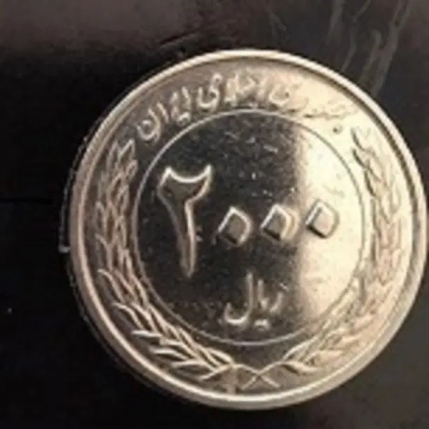 سکه|کلکسیون سکه، تمبر، اسکناس|چالدران, |دیوار