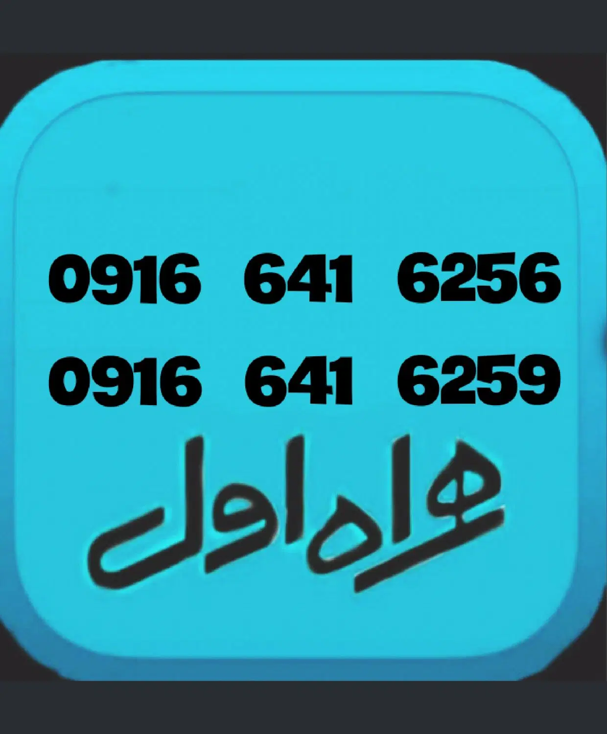 0916.641.6256 0916.641.6259|سیمکارت|دزفول, |دیوار