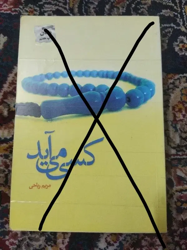 رمان|کتاب و مجله ادبی|مشهد, هنرور|دیوار