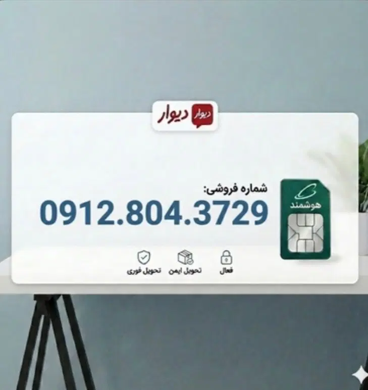 0912.804.37.29|سیمکارت|تهران, علم و صنعت|دیوار