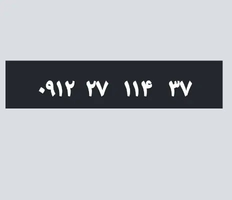 خط کد ۲|سیمکارت|شاهرود, |دیوار
