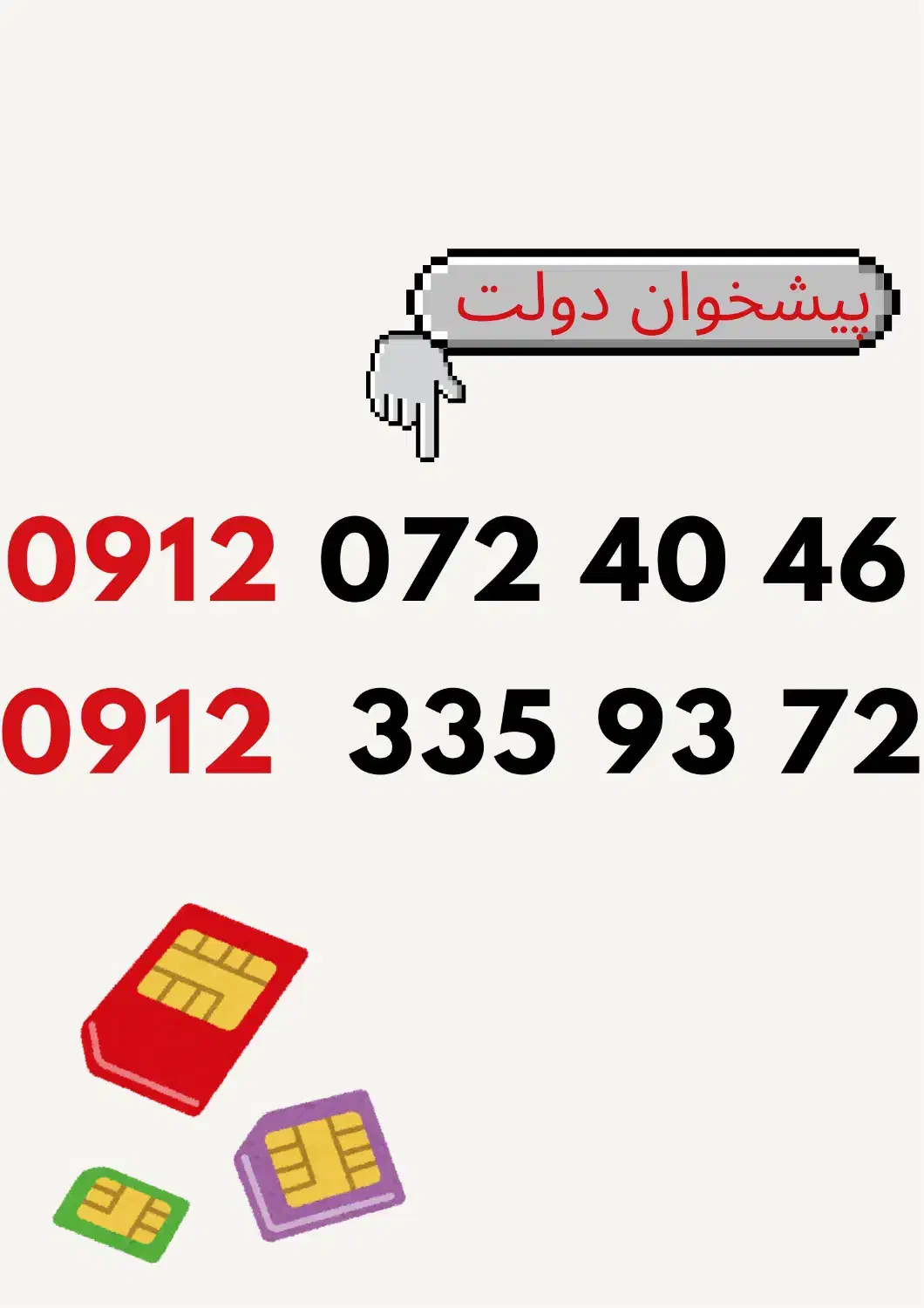 0912.335.93.72|سیم‌کارت|کرج, گلشهر|دیوار