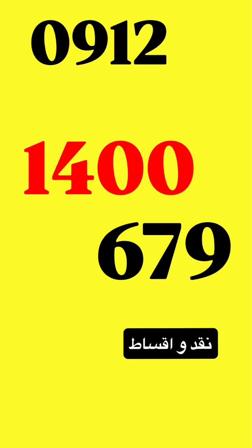 0912.1400.679|سیمکارت|ساری, |دیوار