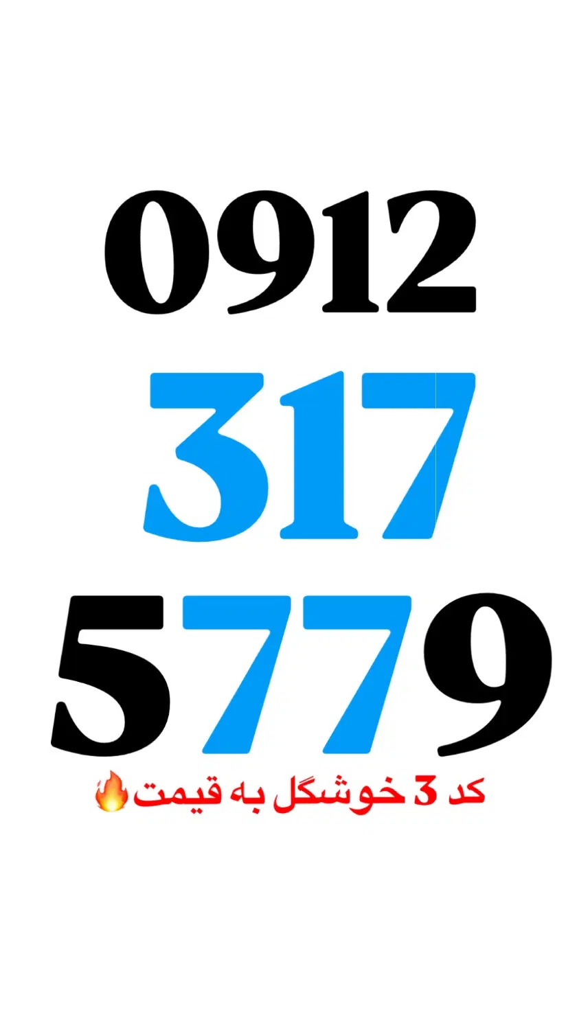 0912/317/5779|سیم‌کارت|تهران, تجریش|دیوار