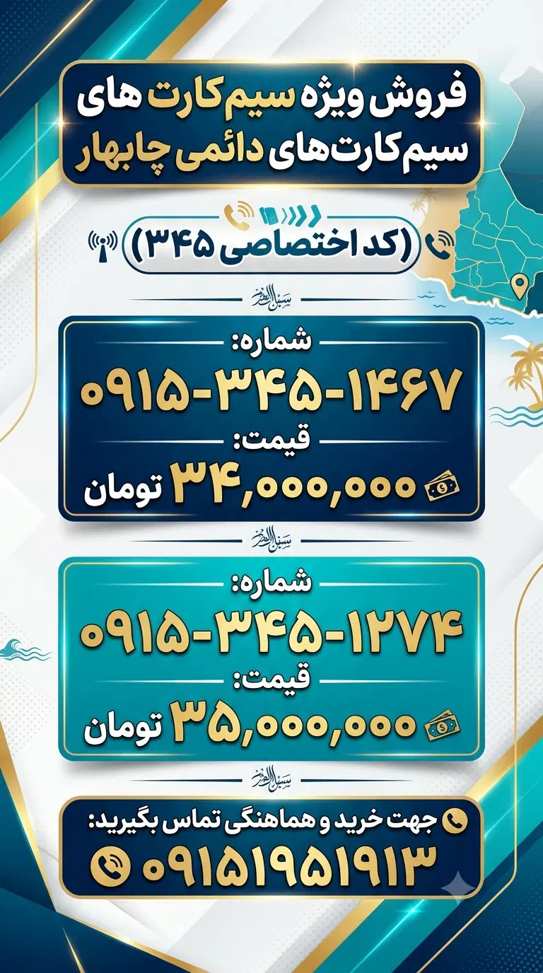 سیم ۳۴۵|سیم‌کارت|چابهار, |دیوار