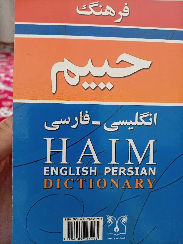 فرهنگ حییم|کتاب و مجله آموزشی|همدان, |دیوار