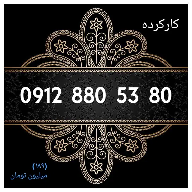 0912.34.34.903|سیم‌کارت|تهران, توحید|دیوار