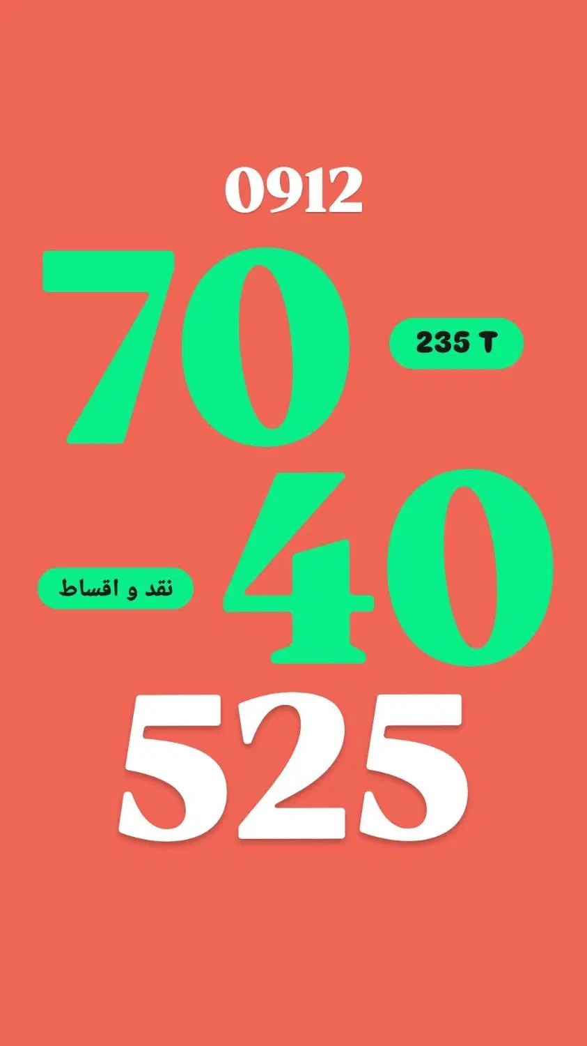 0912.70.40.525|سیم‌کارت|سنندج, |دیوار