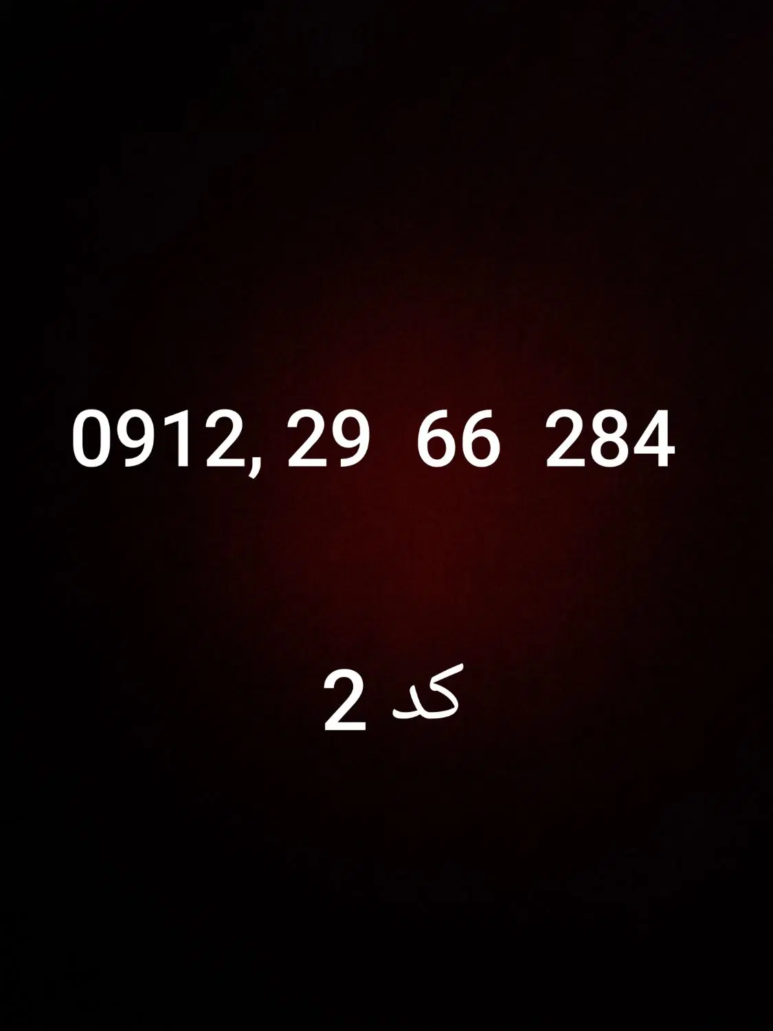 خط 0912|سیم‌کارت|شریف‌آباد, |دیوار