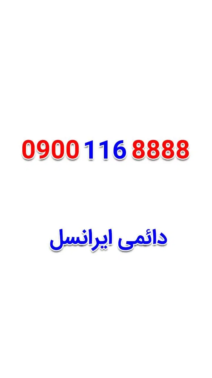 09001193333|سیم‌کارت|خمینی‌شهر, |دیوار