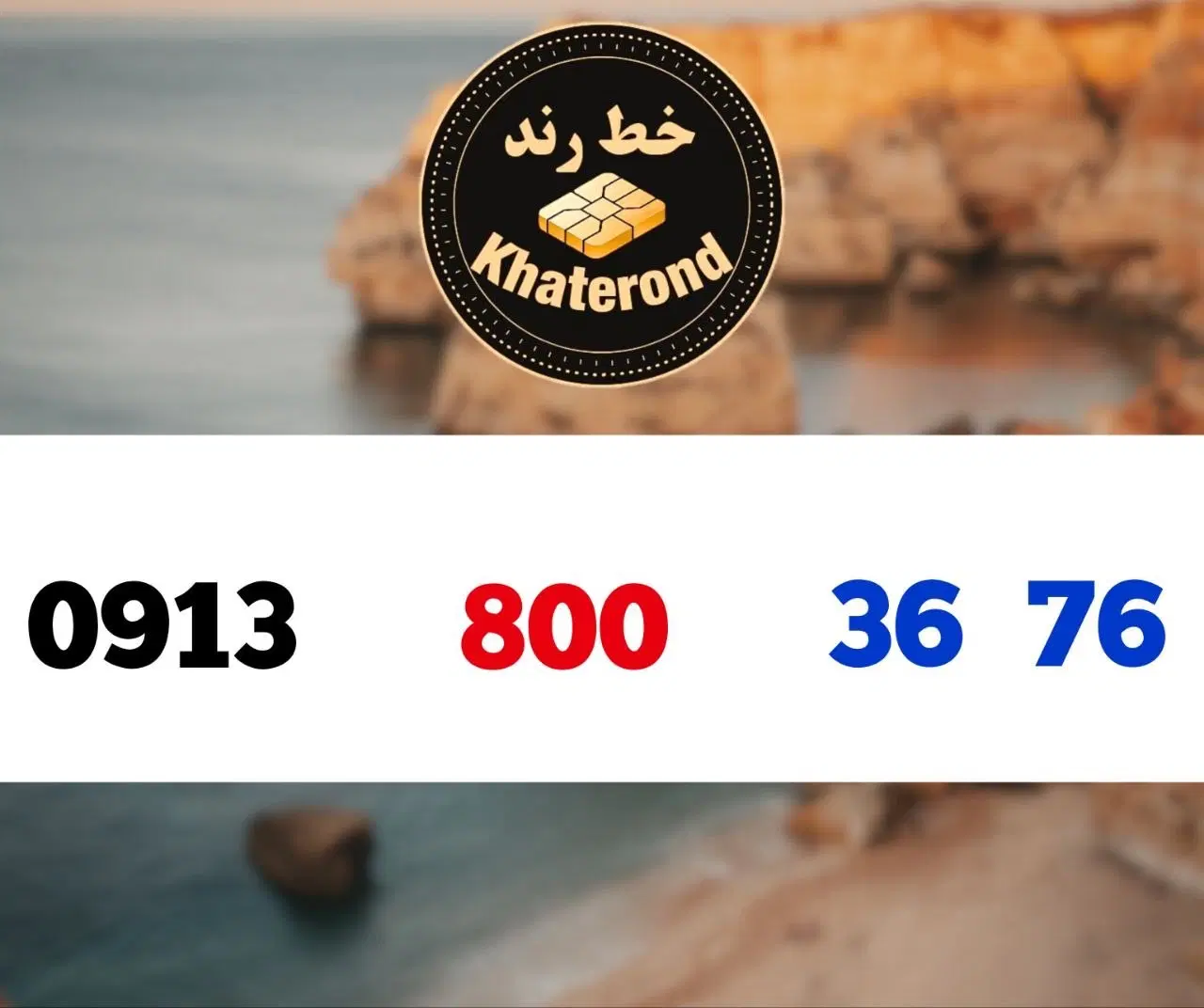 0913.800.67.37|سیم‌کارت|اصفهان, خواجو|دیوار
