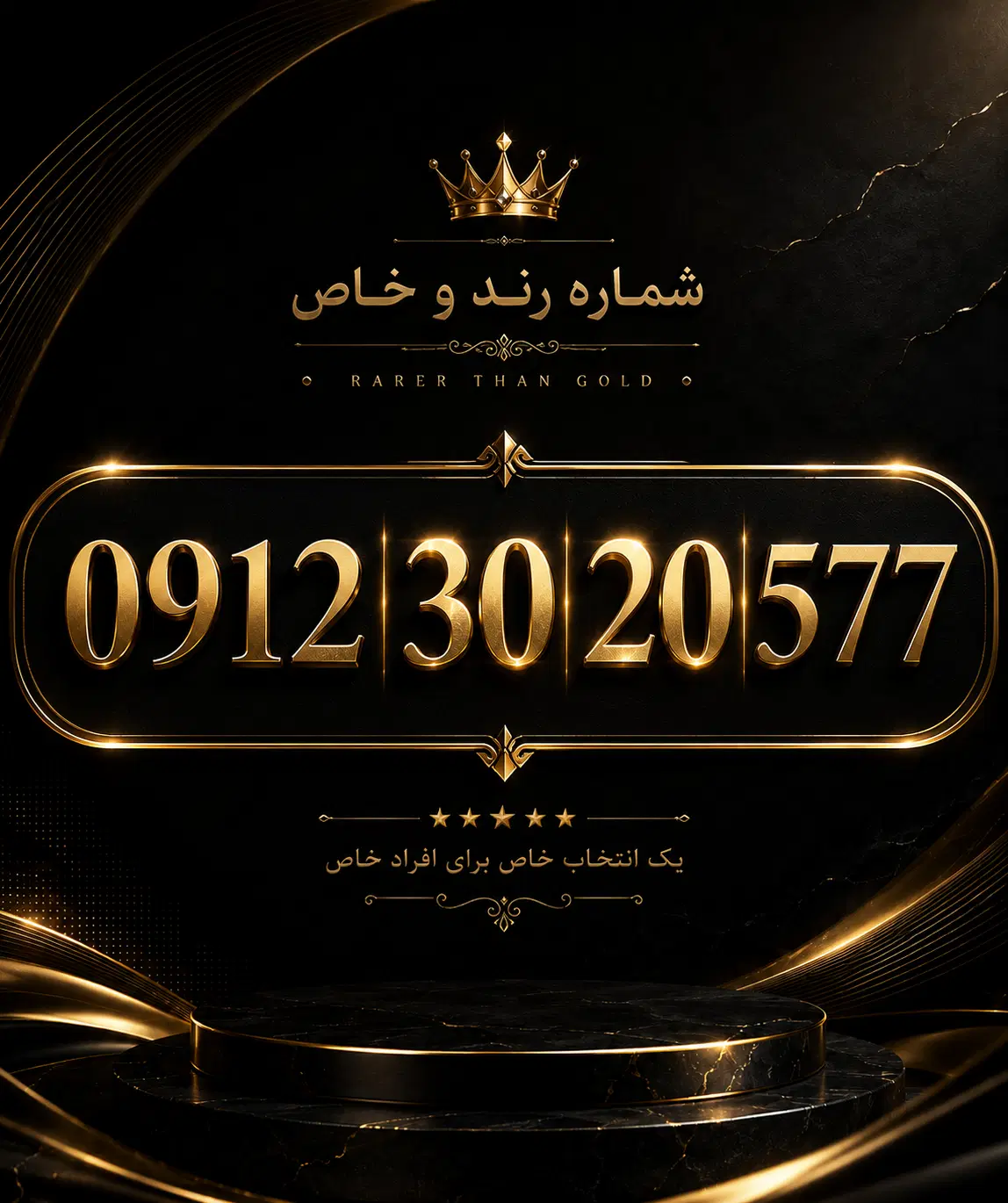 0912.30.20.577|سیمکارت|تهران, تهراننو|دیوار