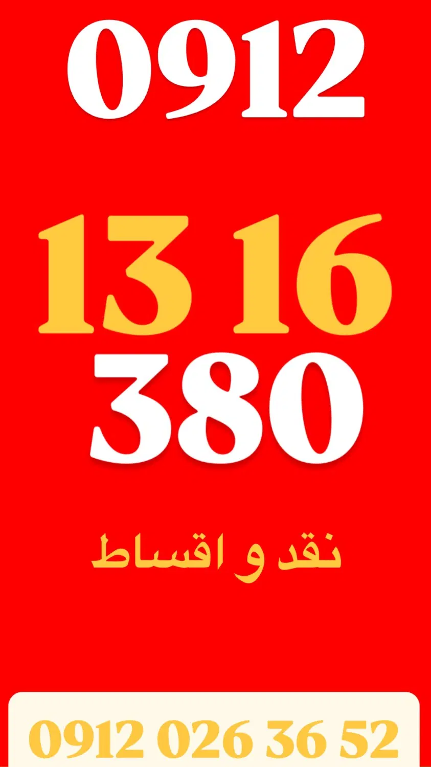 0912.131.63.80|سیم‌کارت|تهران, سعادت‌آباد|دیوار