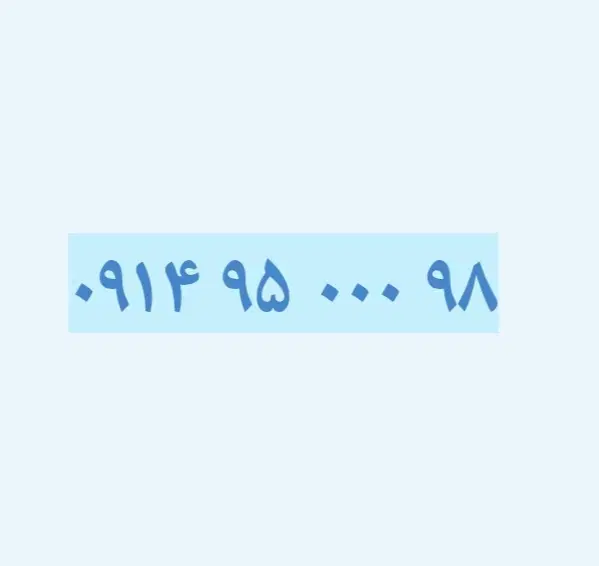 ۰۹۱۴-۹۵-۰۰۰-۹۸|سیم‌کارت|تبریز, |دیوار