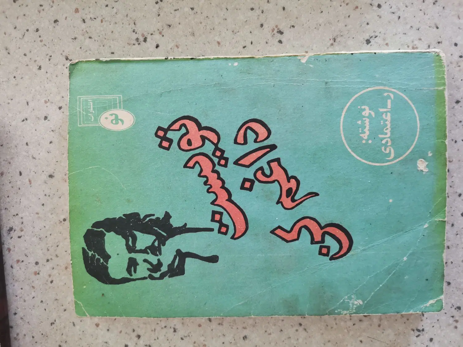 کتاب|کتاب و مجله ادبی|همدان, |دیوار
