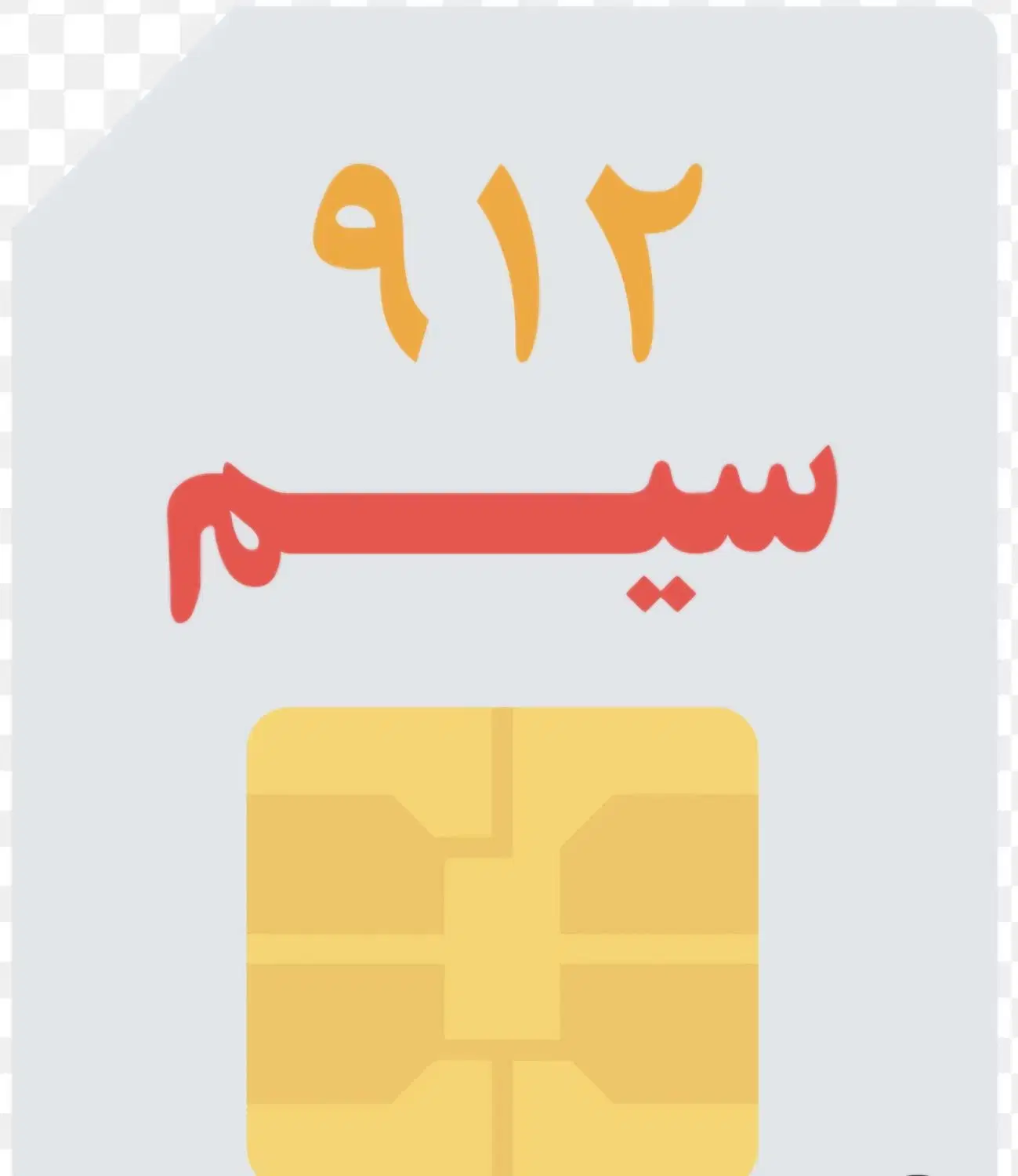 سیم کارت|سیم‌کارت|سنندج, |دیوار