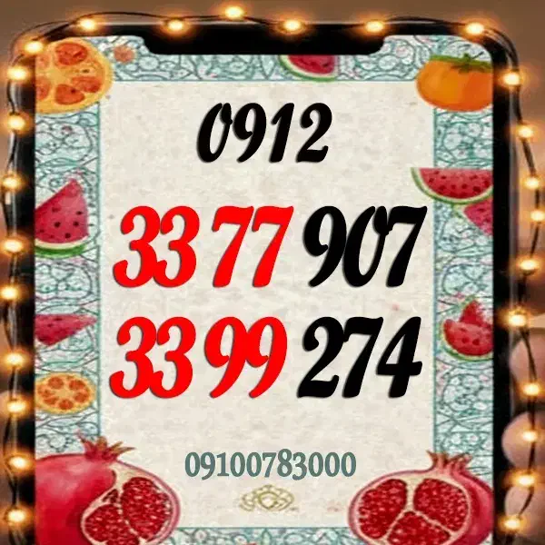 0912.33.77.907|سیمکارت|دورود, |دیوار