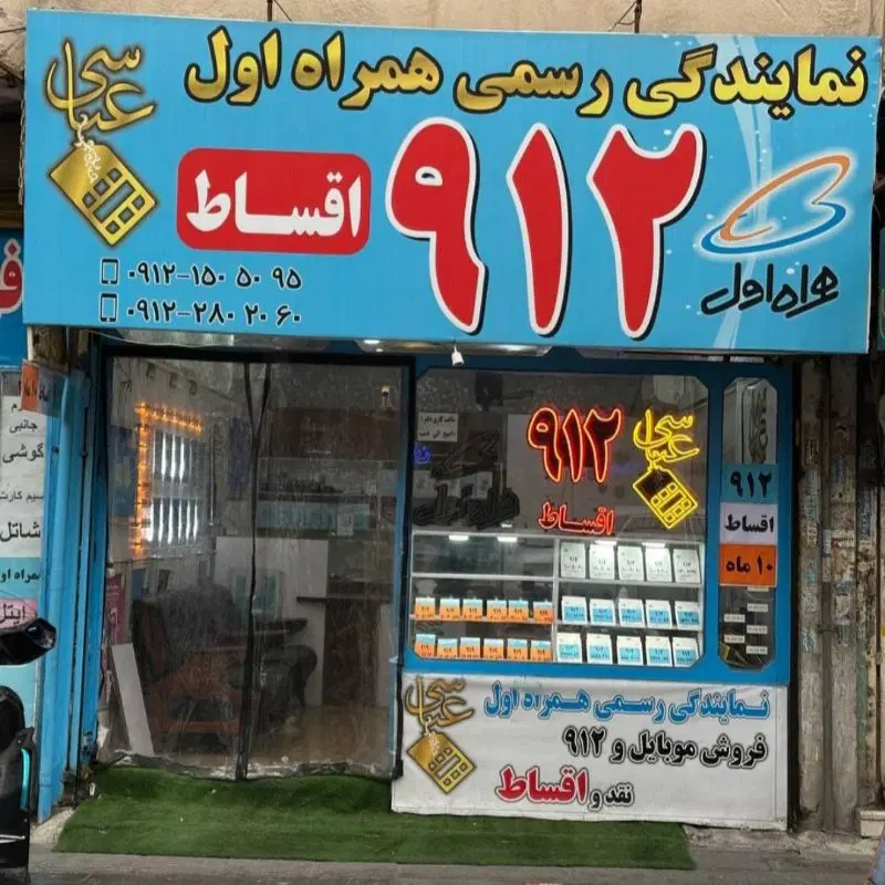 0919.32.32.877|سیمکارت|نسیمشهر, |دیوار