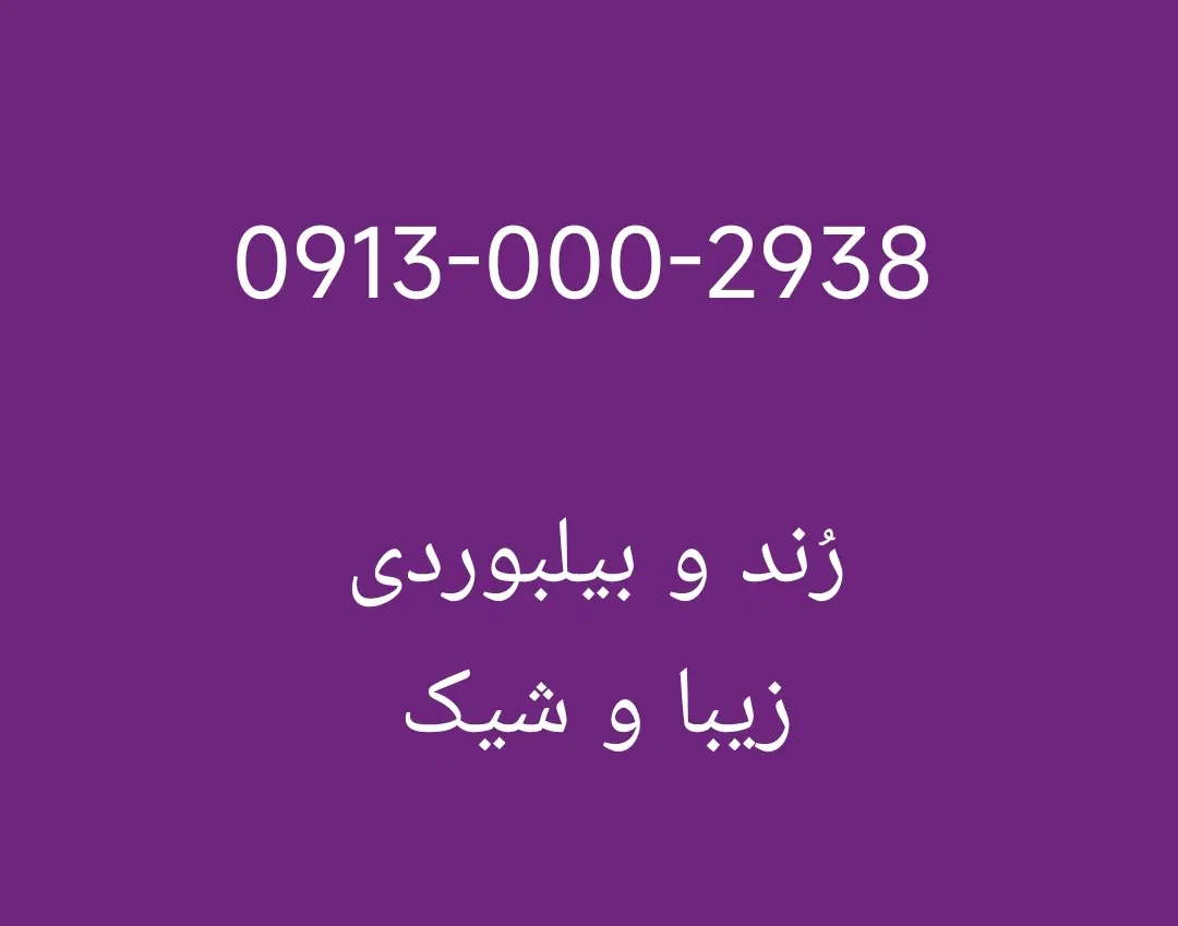 09130002938|سیمکارت|اصفهان, گلزار|دیوار