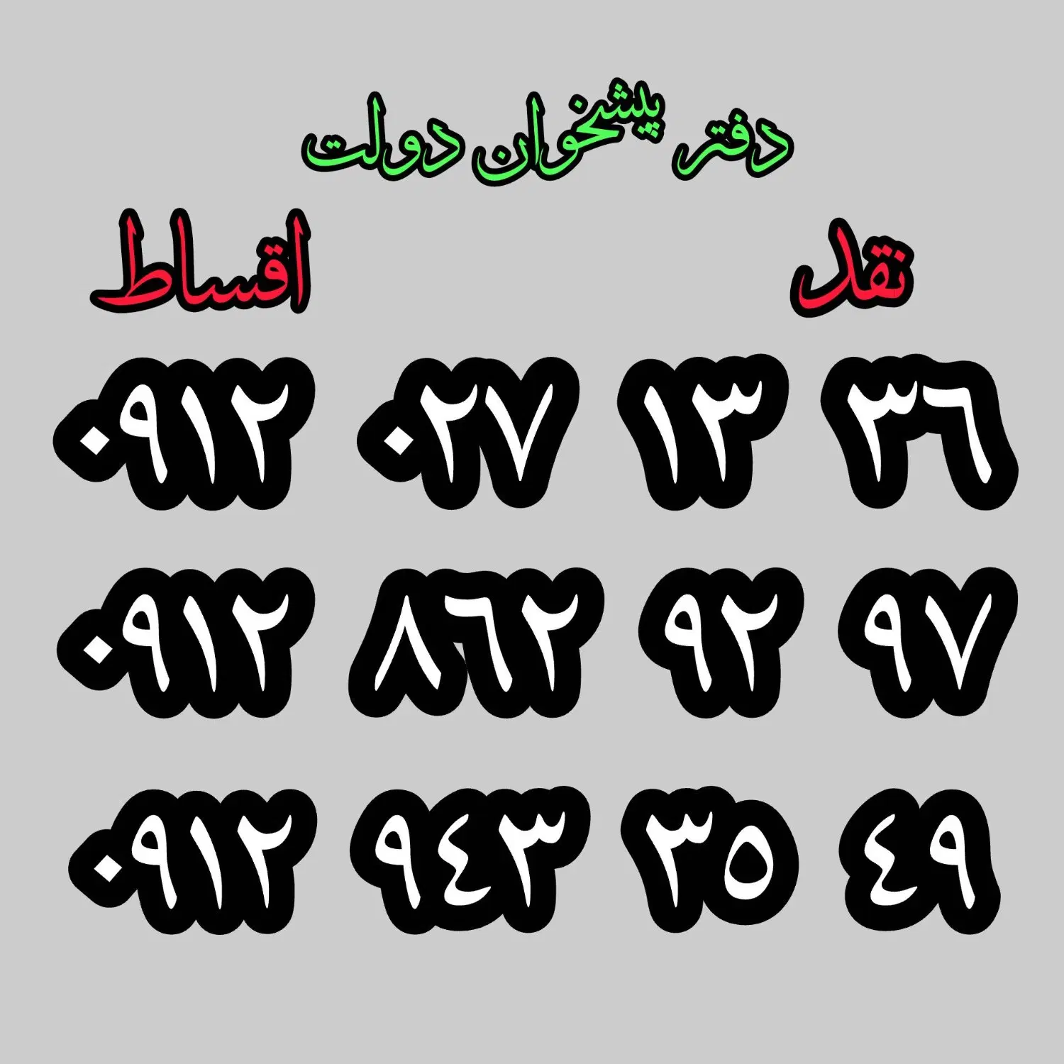 0912-943-35-49|سیم‌کارت|دزفول, |دیوار