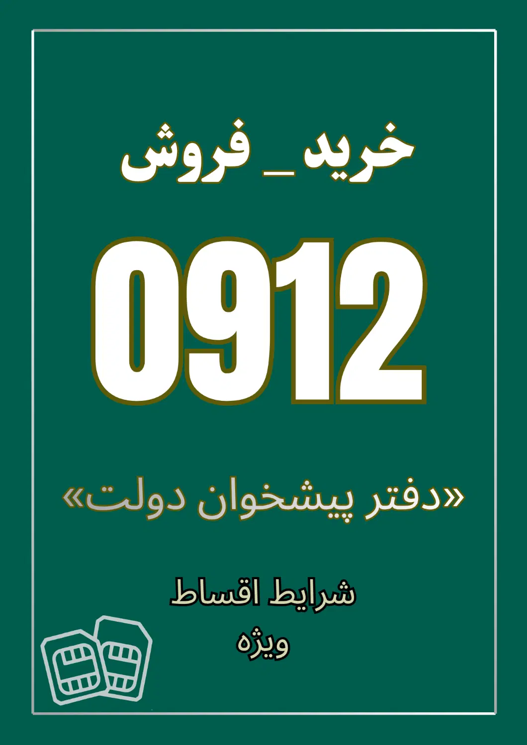 0912.495.1374|سیم‌کارت|فردیس, فردیس|دیوار