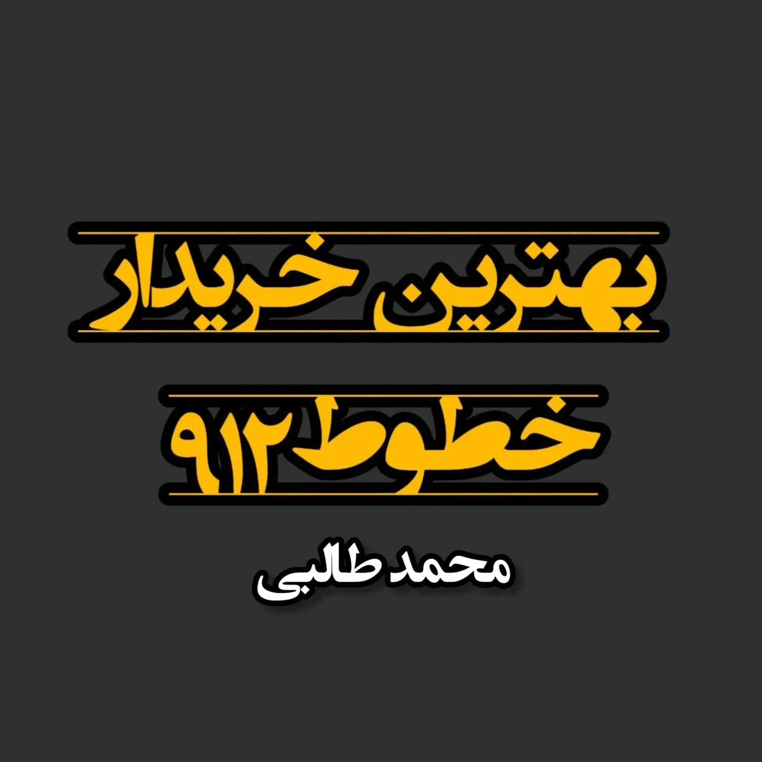 0915.170.32.49|سیم‌کارت|سبزوار, رضوان|دیوار