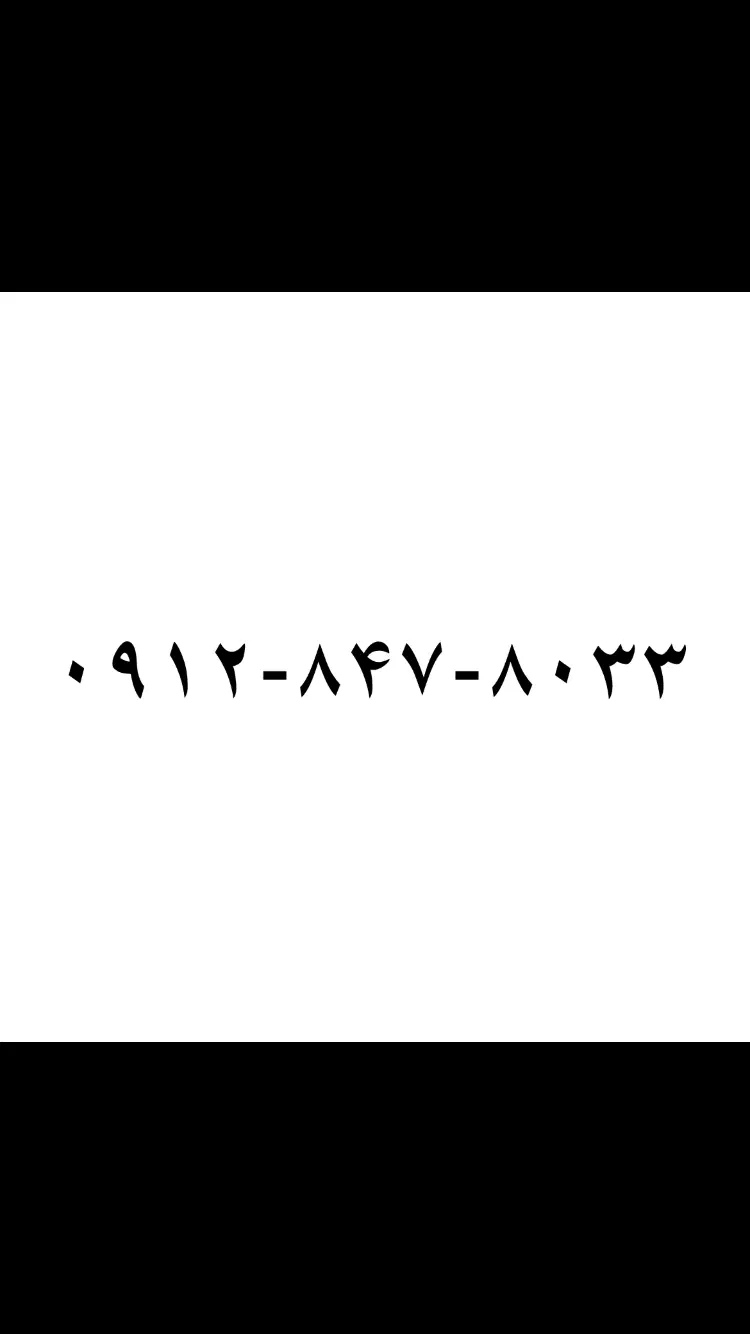 8033   847  0912|سیم‌کارت|زاهدان, |دیوار