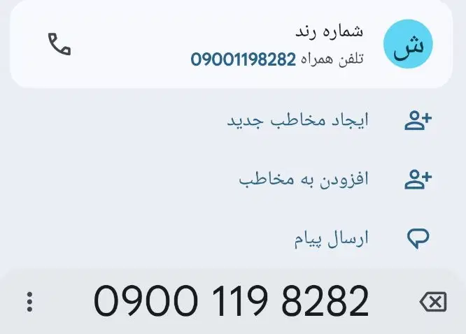 0900 رند|سیمکارت|شهریار, شهریار|دیوار
