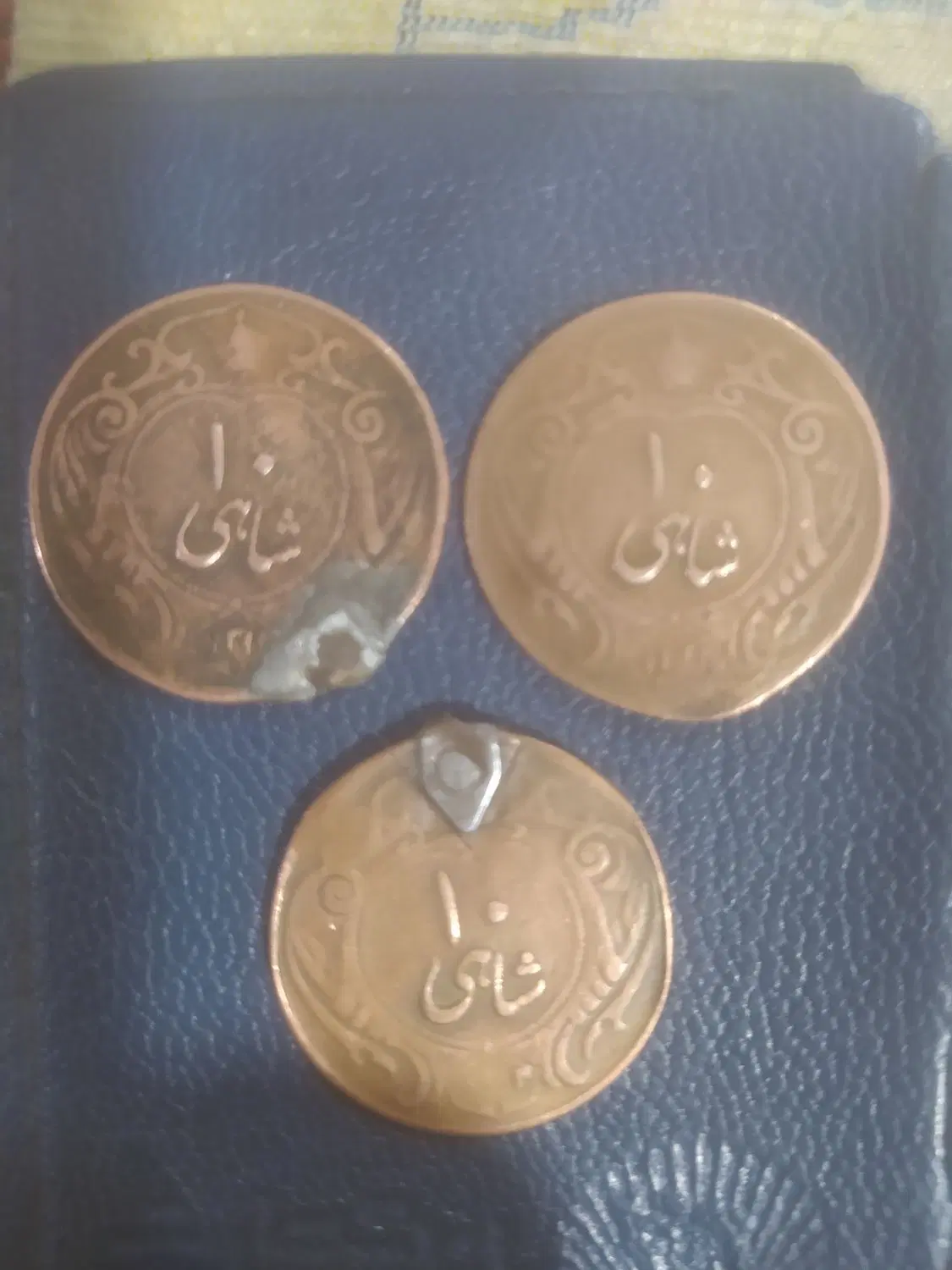 شاهی|کلکسیون سکه، تمبر، اسکناس|تبریز, |دیوار