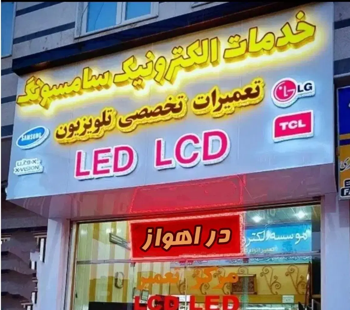 خدمـات الکترونیکی تلـویزیـون LED / LCD اهــواز|تلویزیون و پروژکتور|اهواز, کمپلو شمالی|دیوار