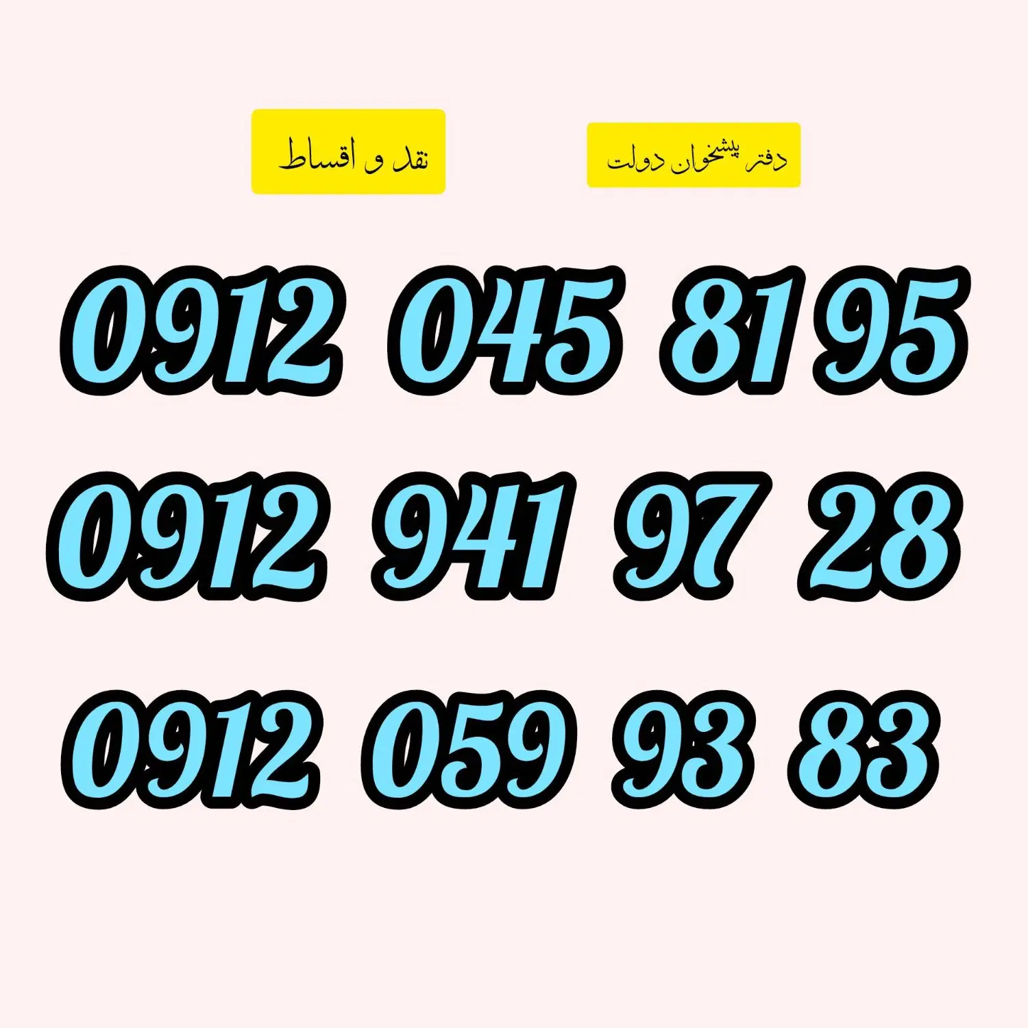 0912-059-93.83|سیم‌کارت|دزفول, |دیوار