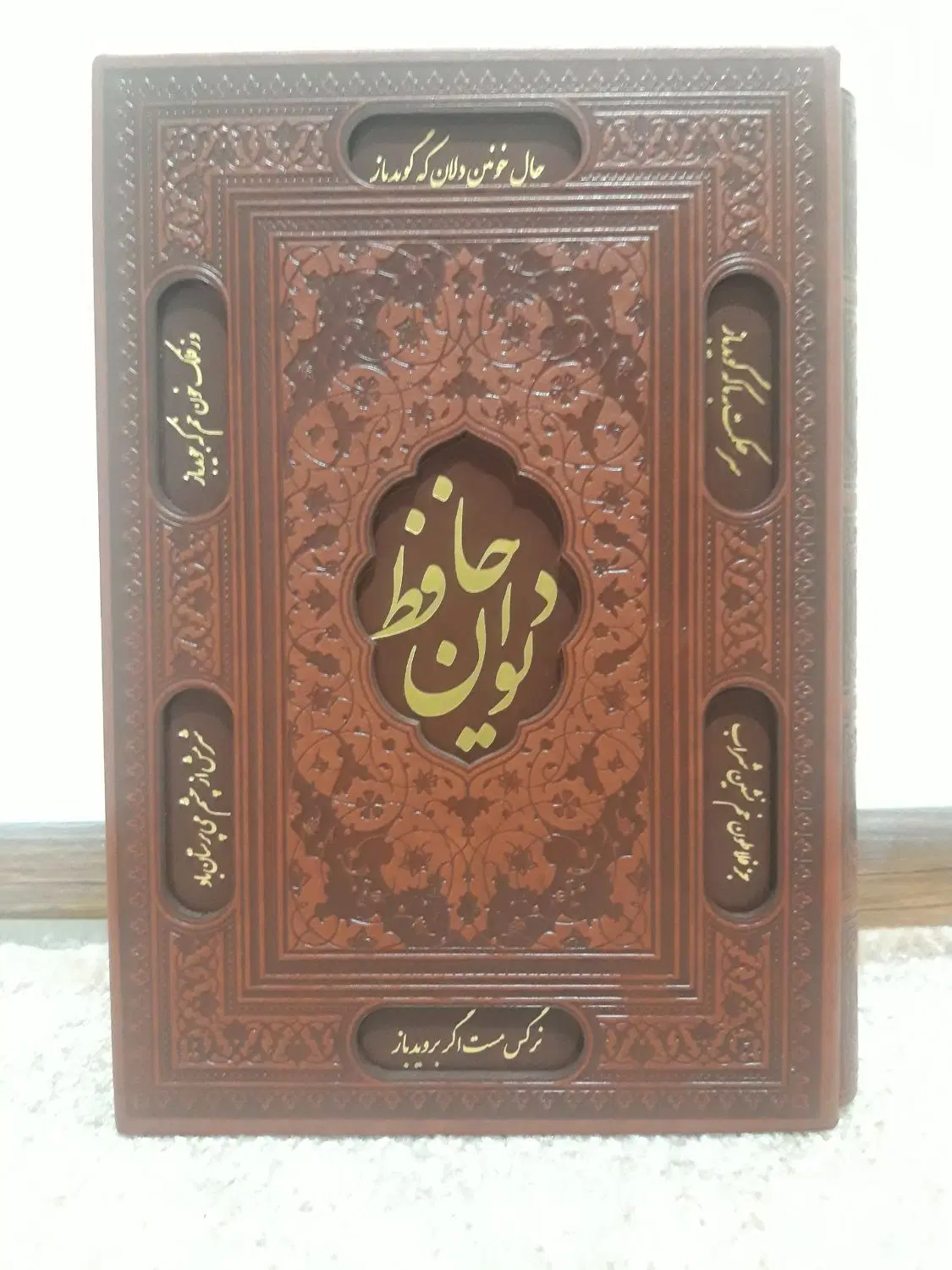 دیوان حافظ|کتاب و مجله ادبی|اندیشه, اندیشه فاز ۴|دیوار