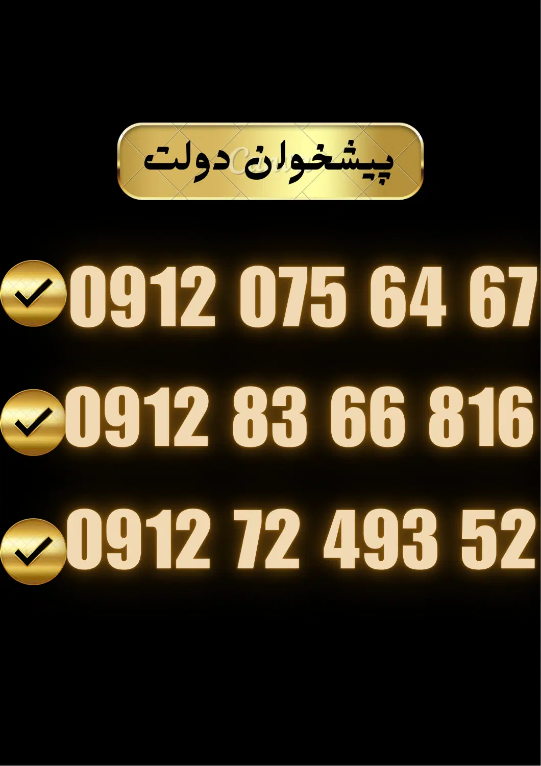 09120756467|سیم‌کارت|اندیمشک, |دیوار
