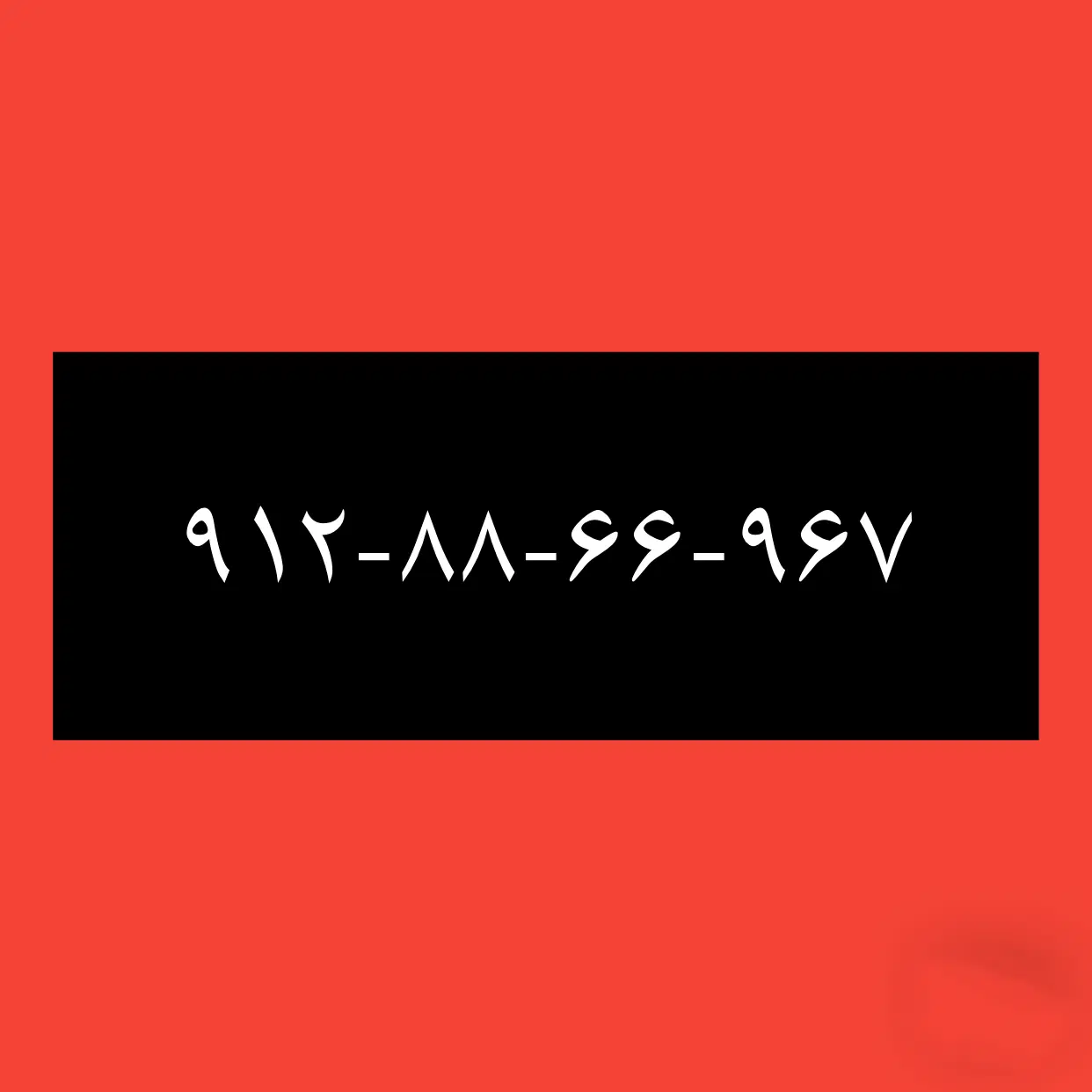۹۱۲-۸۸-۶۶-۹۶۷|سیم‌کارت|بوشهر, |دیوار