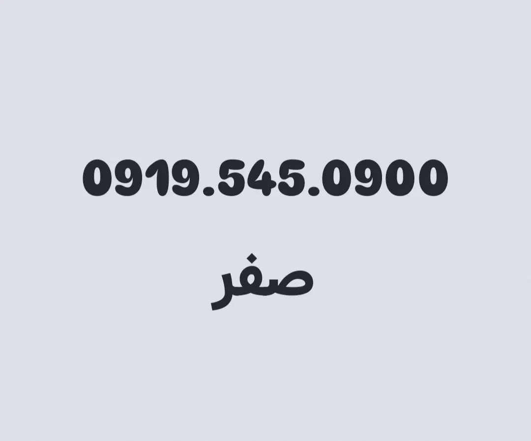 0919.545.0900|سیم‌کارت|چابهار, |دیوار