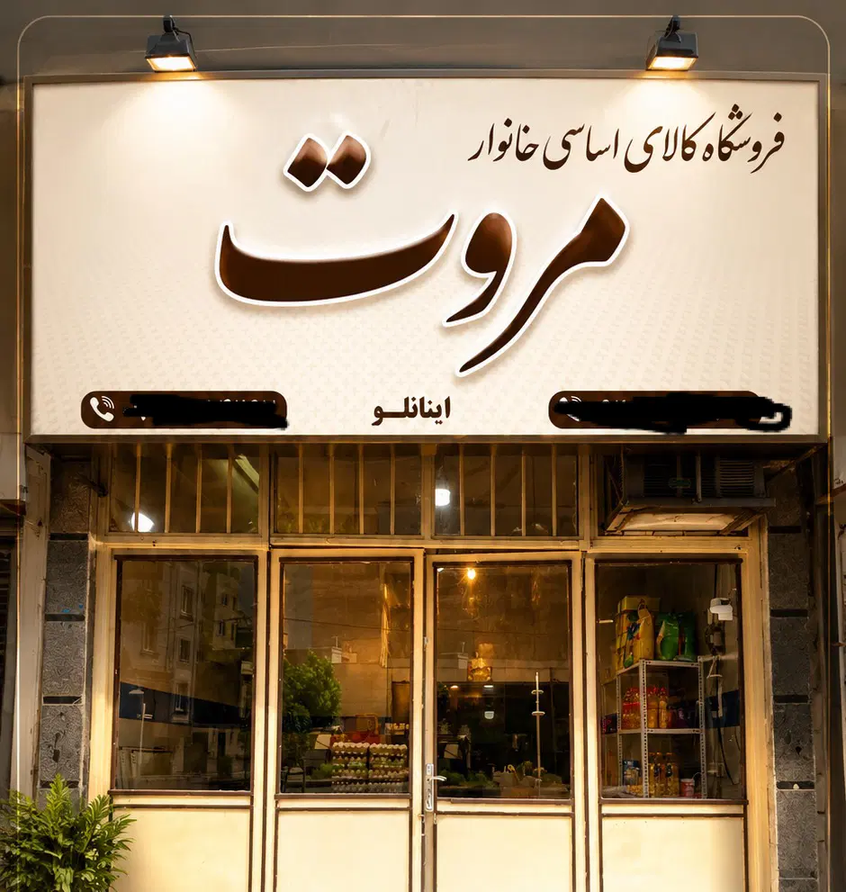 فروشنده|استخدام خدمات فروشگاه و رستوران|اشتهارد, |دیوار