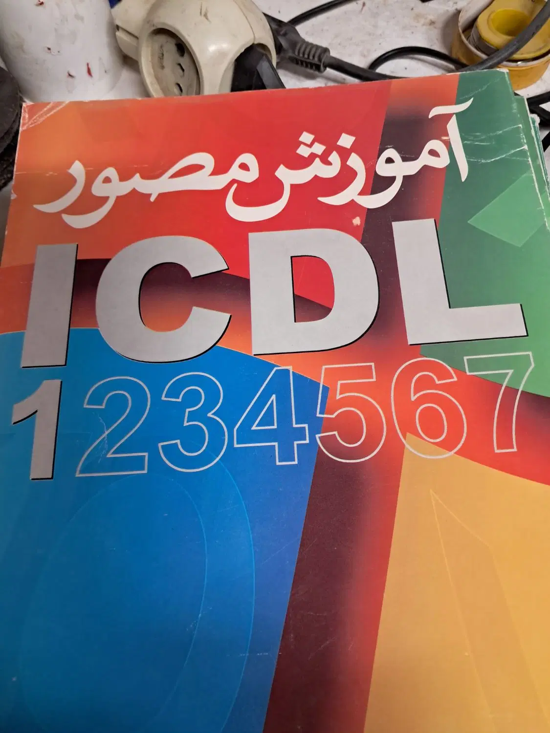 کتاب|کتاب و مجله آموزشی|اصفهان, جامی|دیوار