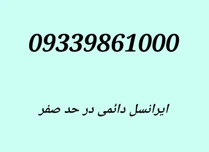 1000 986 0933|سیمکارت|یزد, |دیوار