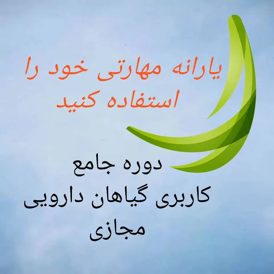 آموزش ادامه دارد/*ارشدmba*دوره گیاهان دارویی|خدمات آموزشی|اصفهان, دانشگاه اصفهان|دیوار