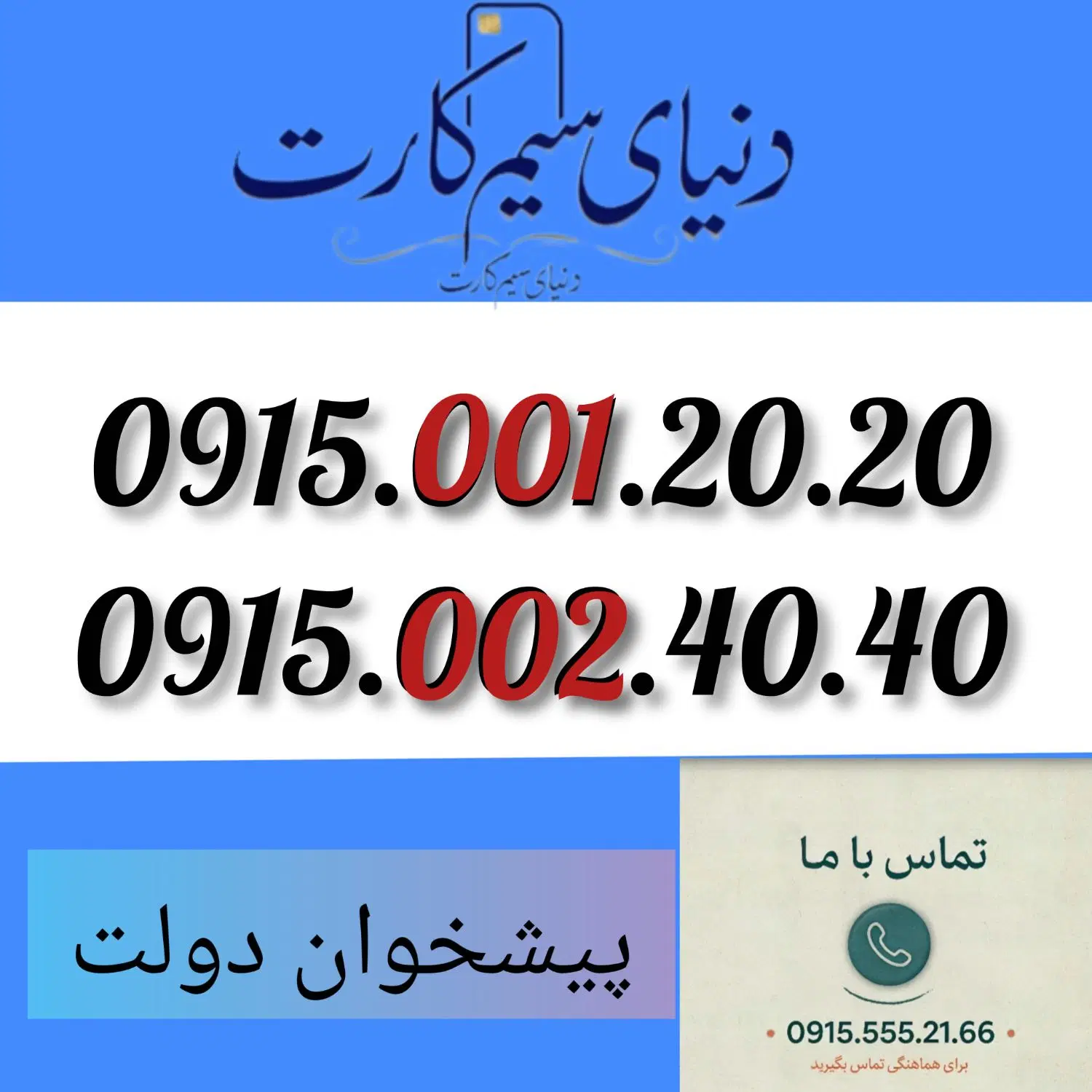 0915.001.20.20|سیمکارت|مشهد, عبادی|دیوار