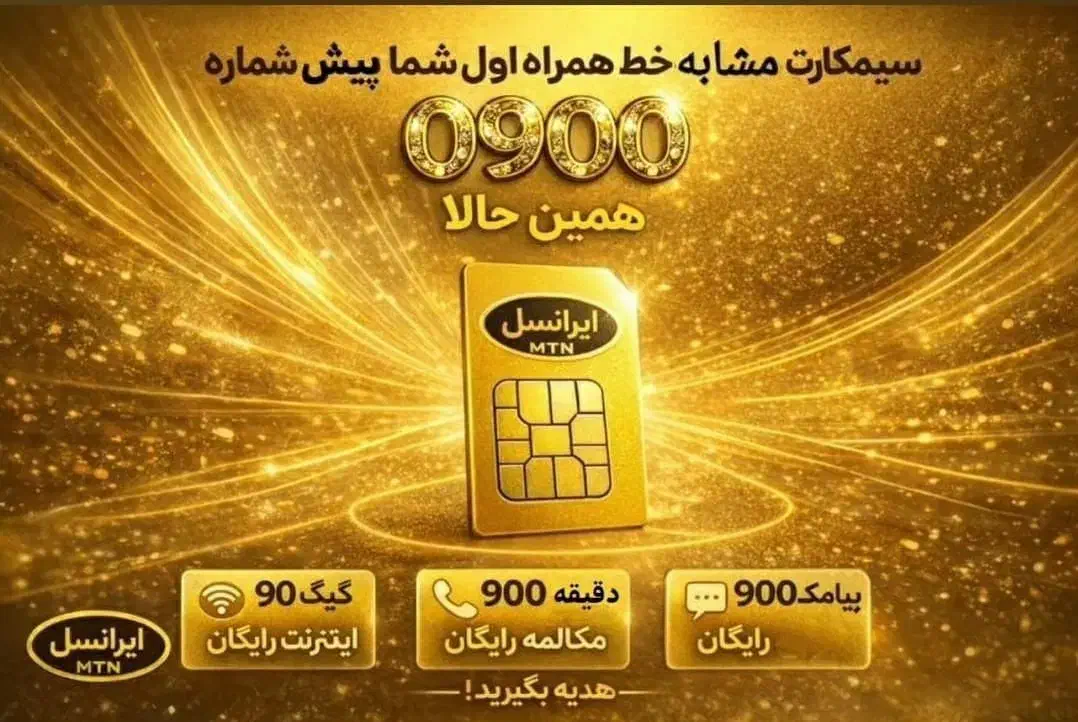 09050905596|سیم‌کارت|شیراز, قصرالدشت|دیوار