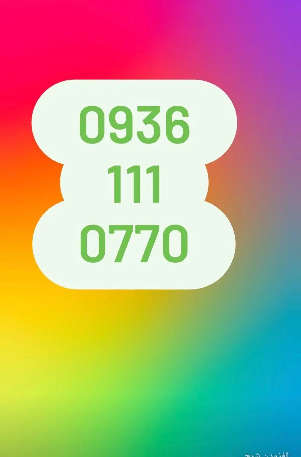 0936.111.0770|سیم‌کارت|شیراز, معالی‌آباد|دیوار