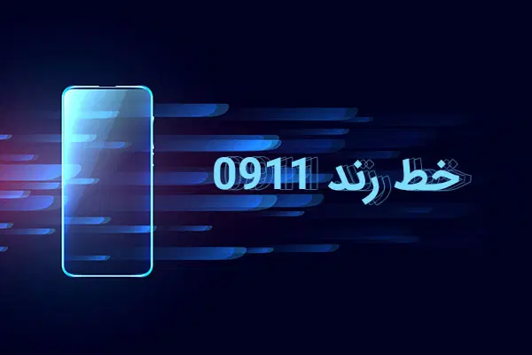 خط رند 0911911|سیم‌کارت|بابل, |دیوار