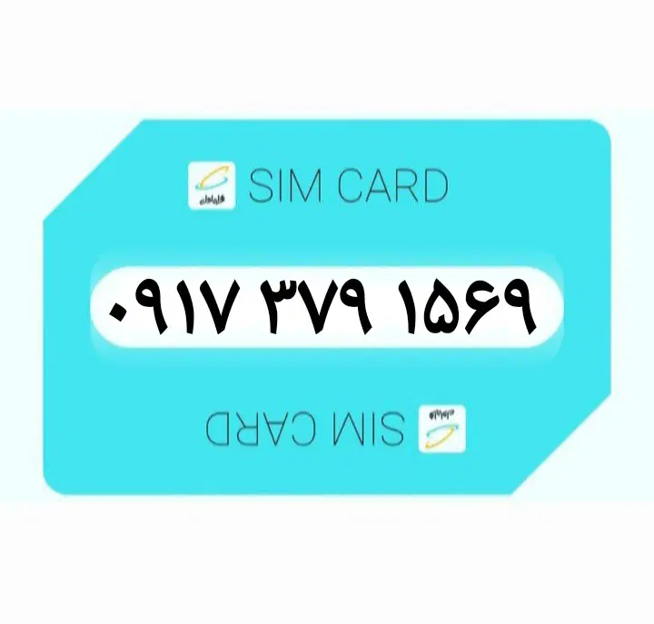 ۰۹۱۷۳۷۹۱۵۶۹|سیم‌کارت|بوشهر, |دیوار