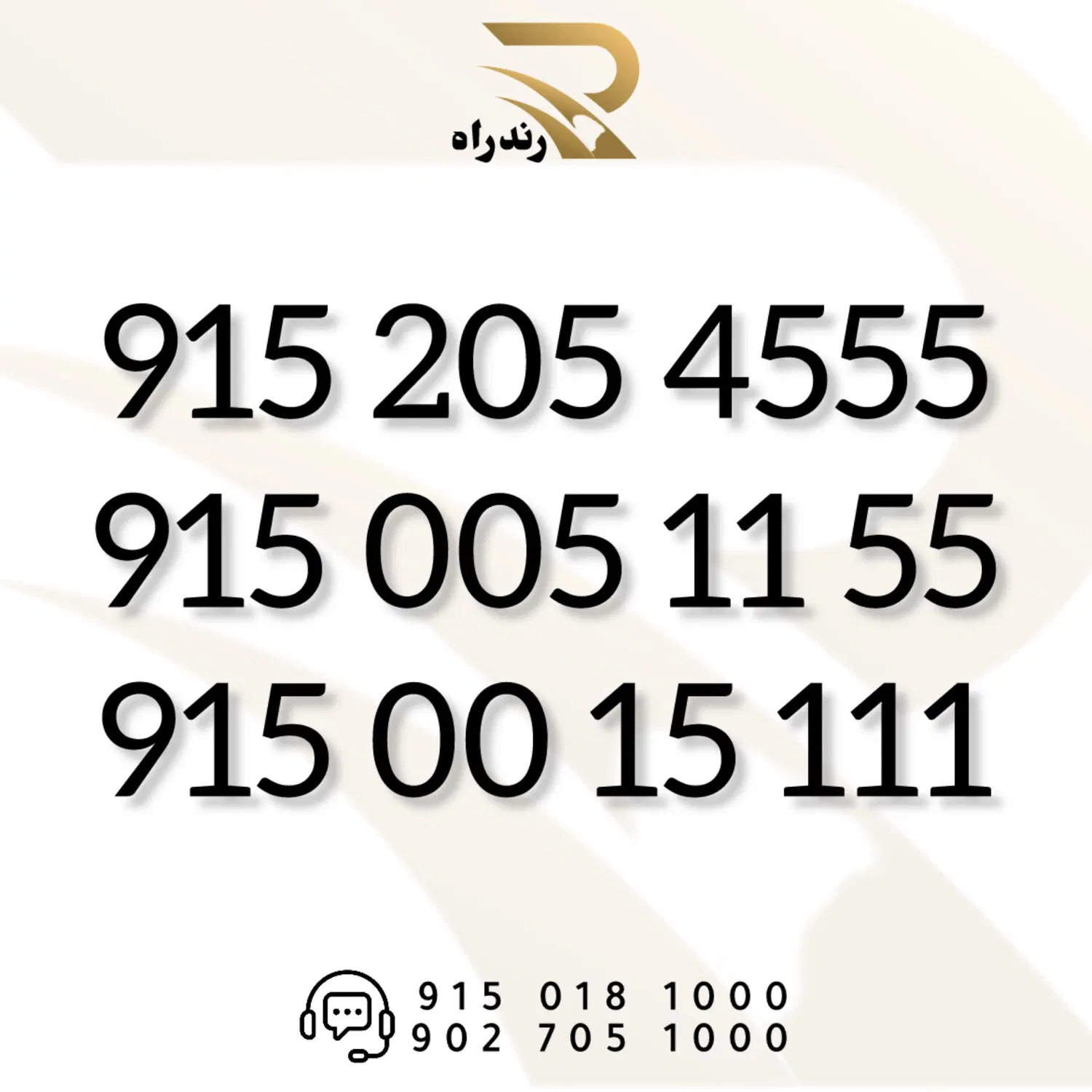 0915-205-4555|سیم‌کارت|مشهد, سجاد شهر|دیوار