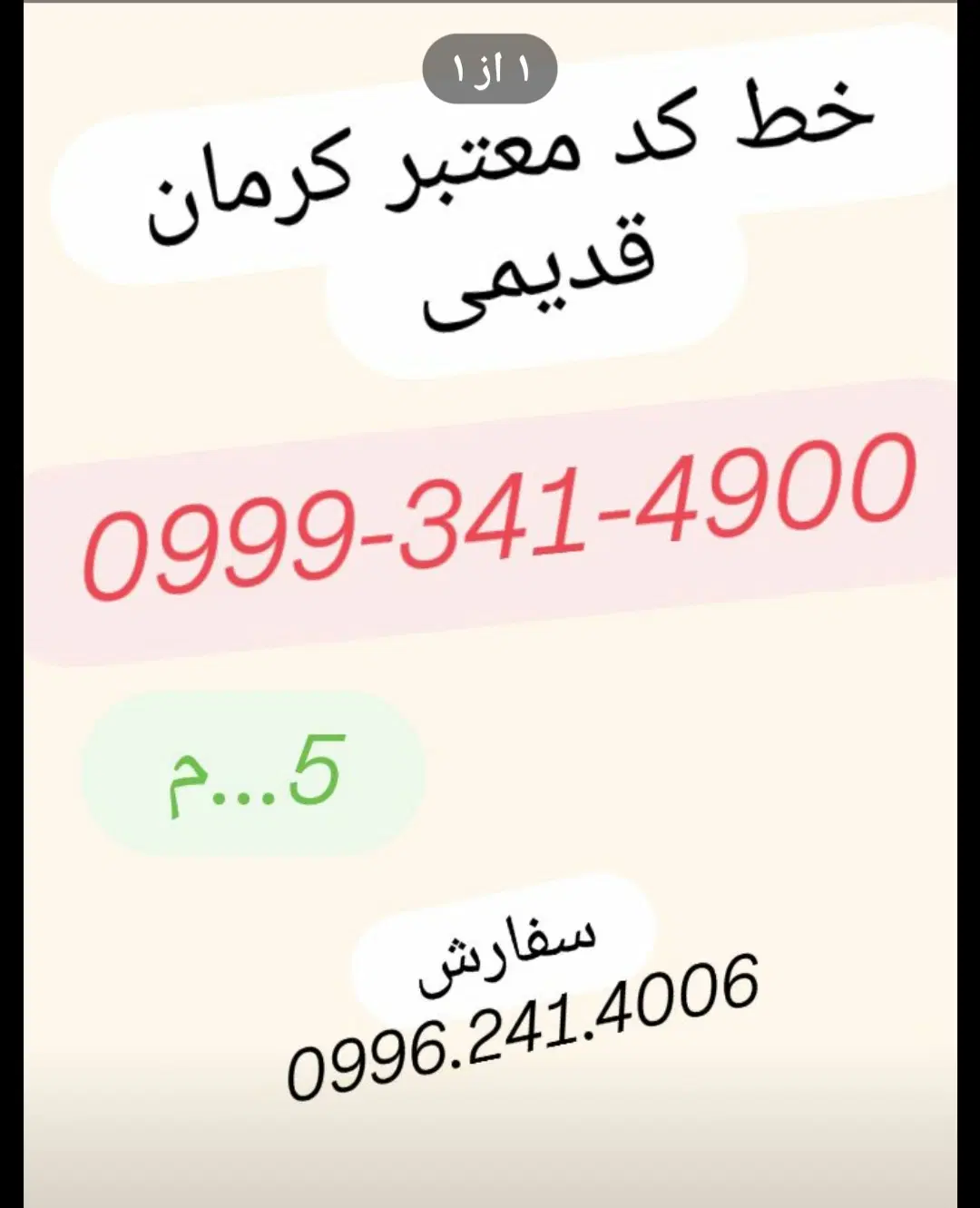 0999.340.4747|سیم‌کارت|کرمان, |دیوار