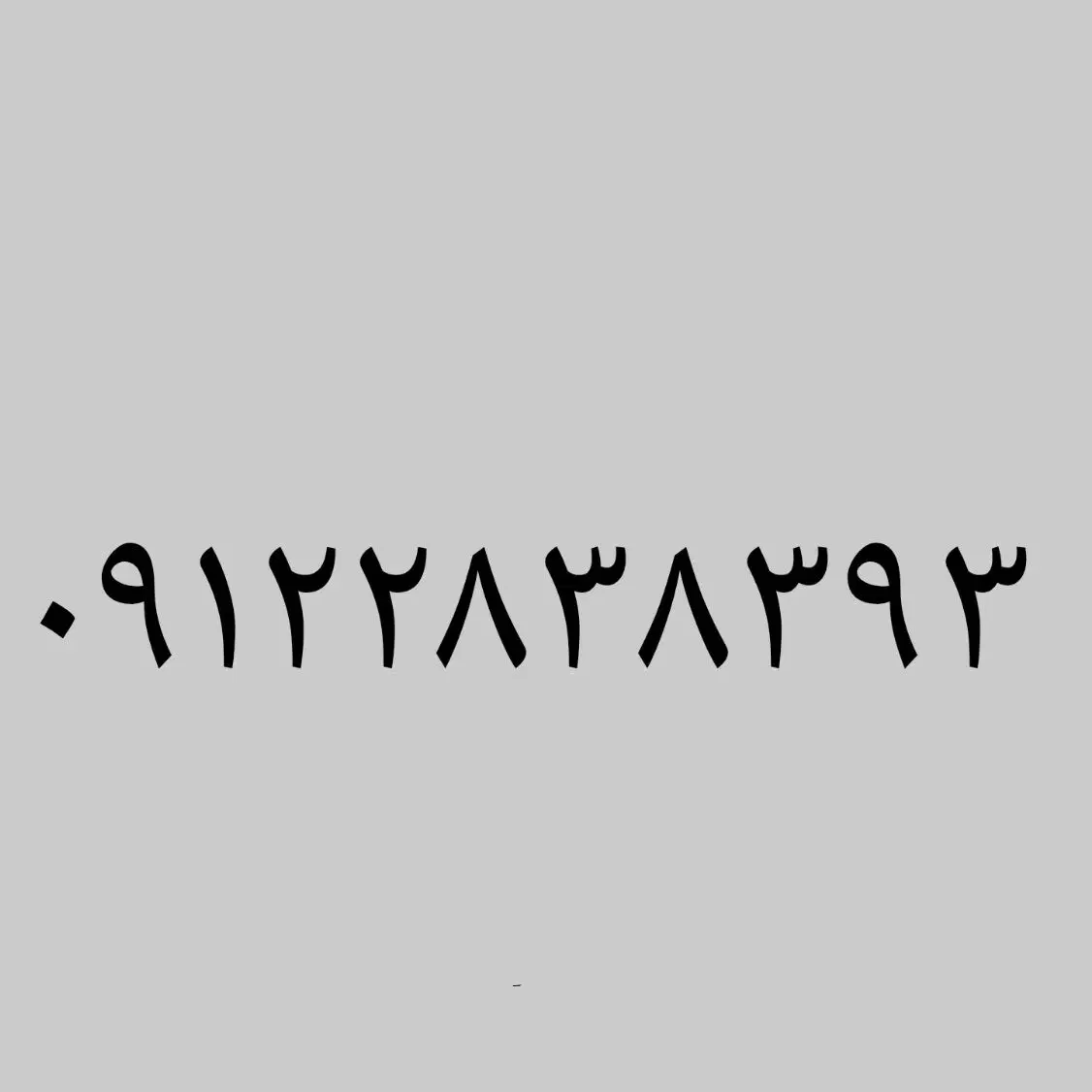 09122838393|سیم‌کارت|تهران, مشیریه|دیوار